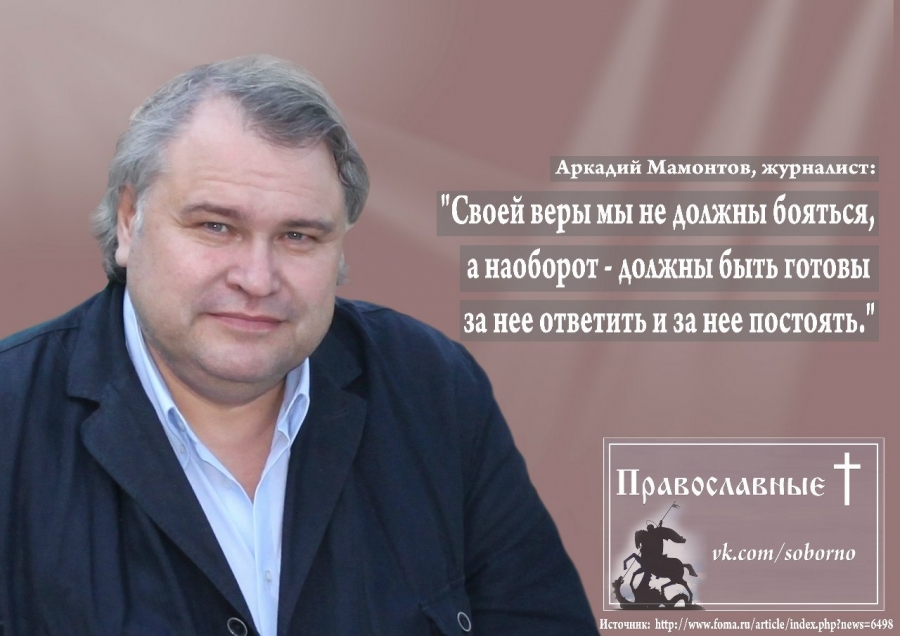Аркадий Мамонтов